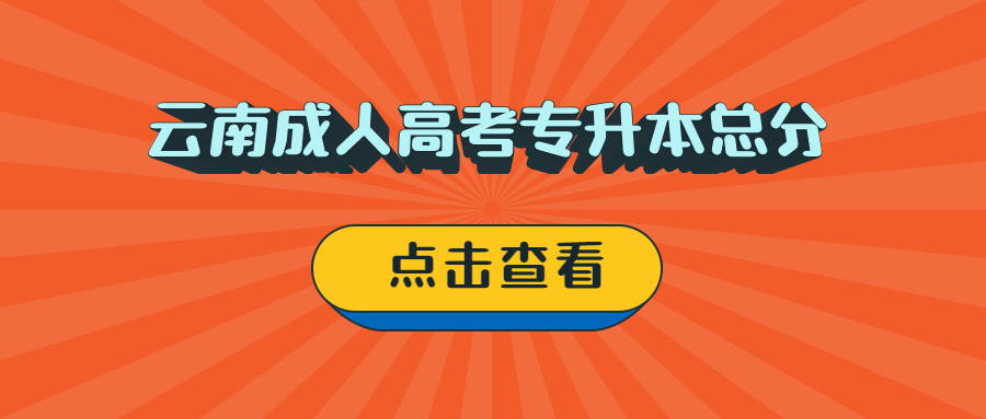 云南成人高考專升本總分