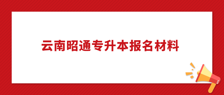云南專升本報(bào)名材料