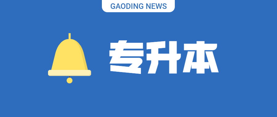 云南省專升本報名流程