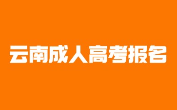 2024年云南成人高考報名后無法參加考試會退費嗎？