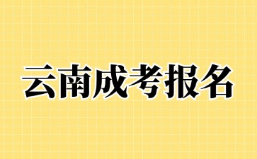 2024年云南成考本科報名時間截止在什么時候?