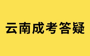 2024年云南成人高考網(wǎng)上報名不通過怎么辦?